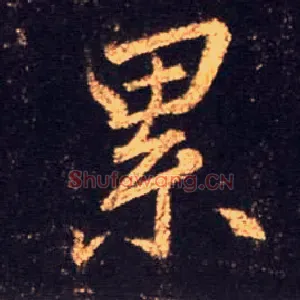 累