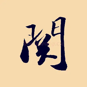 關