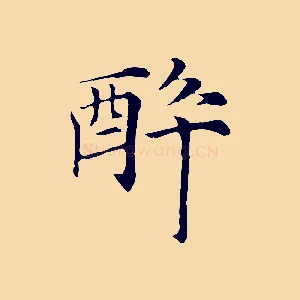 醉