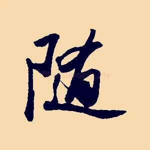 隨