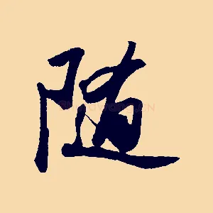 隨