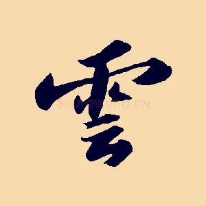 雲