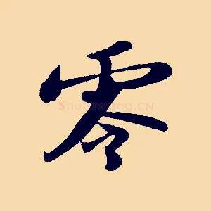 零