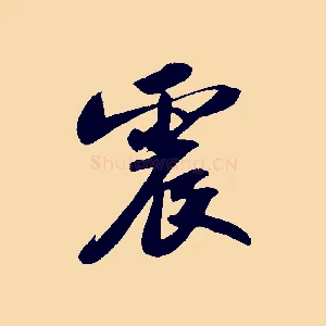 震
