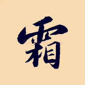 霜