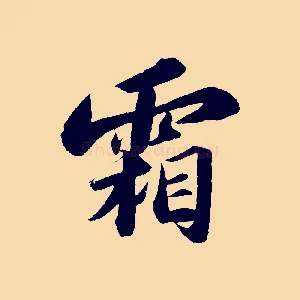 霜