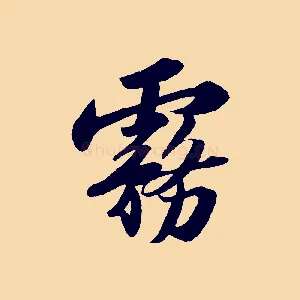 霧