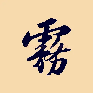 霧