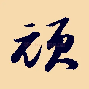 頑