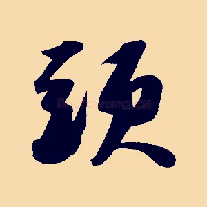 頭