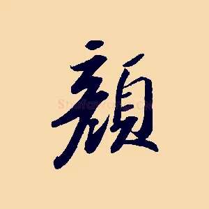 顏