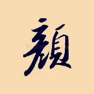 顏