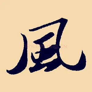 風