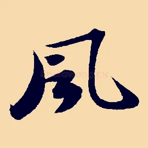 風