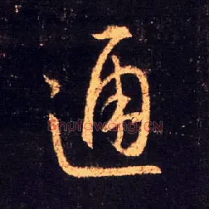 通