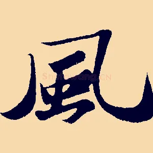 風
