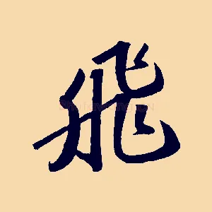 飛