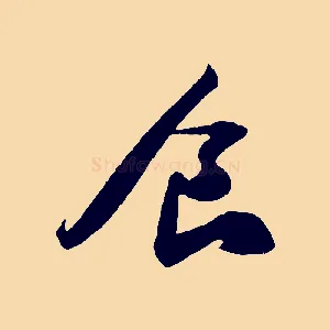 食