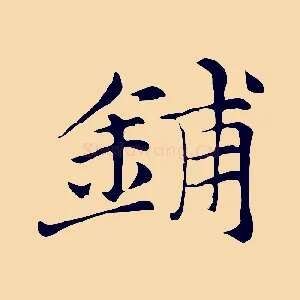 鋪