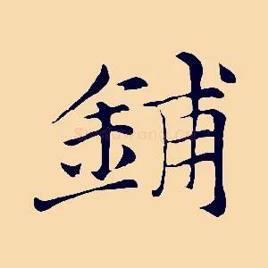 鋪