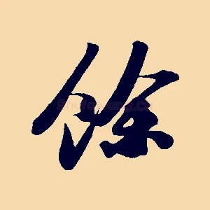 餘