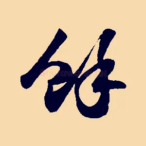 餘