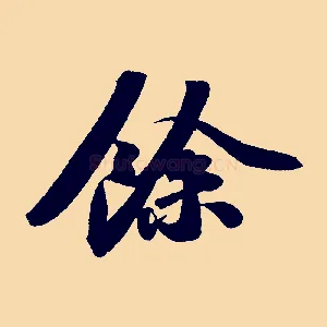 餘