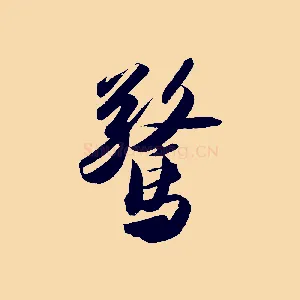 驚