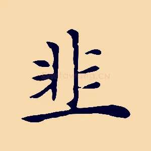 韭