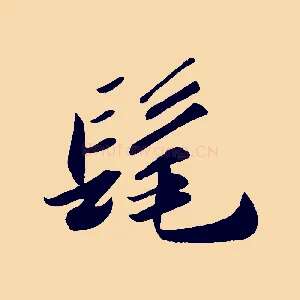 髦