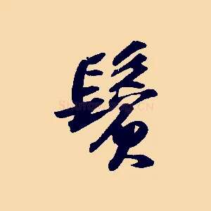鬢