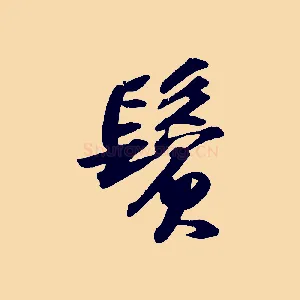 鬢