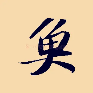 魚