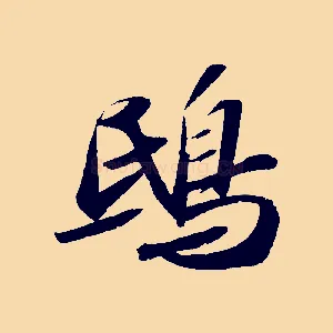 鴟
