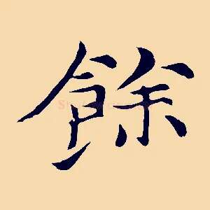 餘