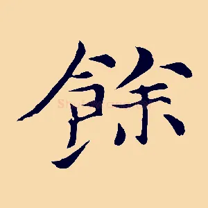 餘