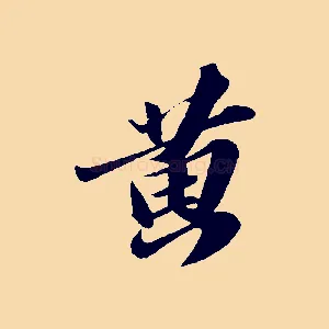 黃