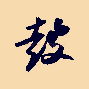 鼓