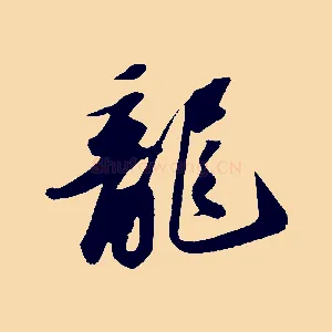 龍