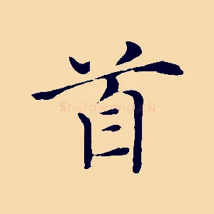 首