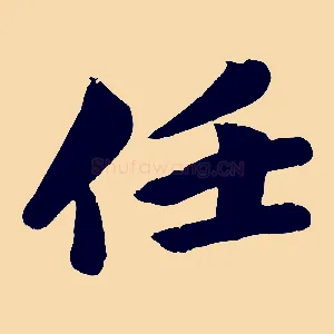 任