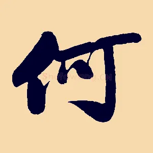 何