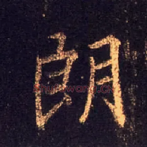 朗