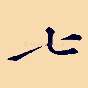 七