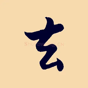 去