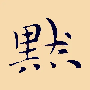 默