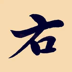 右