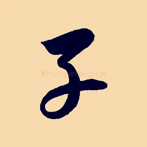 子