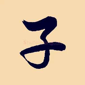 子