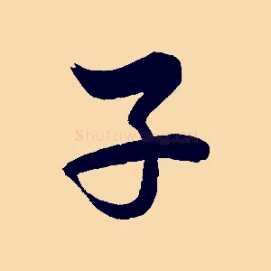 子